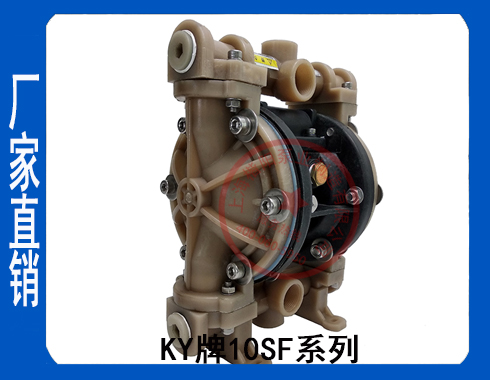 KY-10SF氟塑料氣動隔膜泵